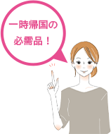 一時帰国の必需品!