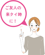 ご友人の来タイ時に!