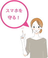 スマホを守る!