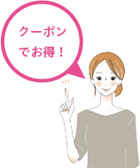 クーポンでお得!