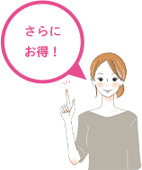 さらにお得!
