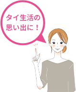 タイ生活の思い出に!