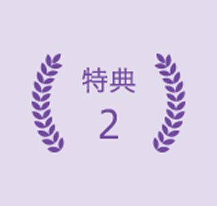 特典2