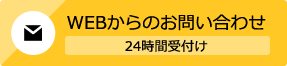 WEBからのお問い合わせ 24時間受付け