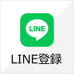 LINE登録はこちら