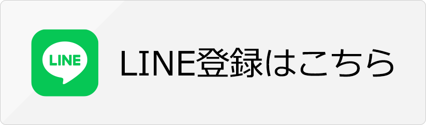 LINE登録はこちら