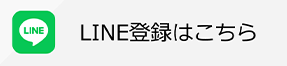 LINE登録はこちら