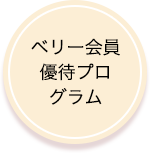 ベリー会員優待プログラム