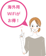 海外用WiFiがお得！