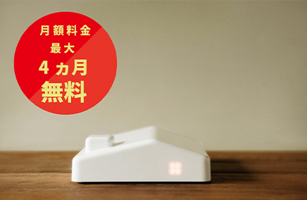 サービス利用料最大4か月無料