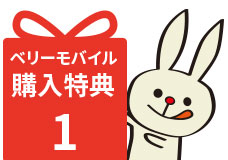 ベリーモバイル購入特典 1