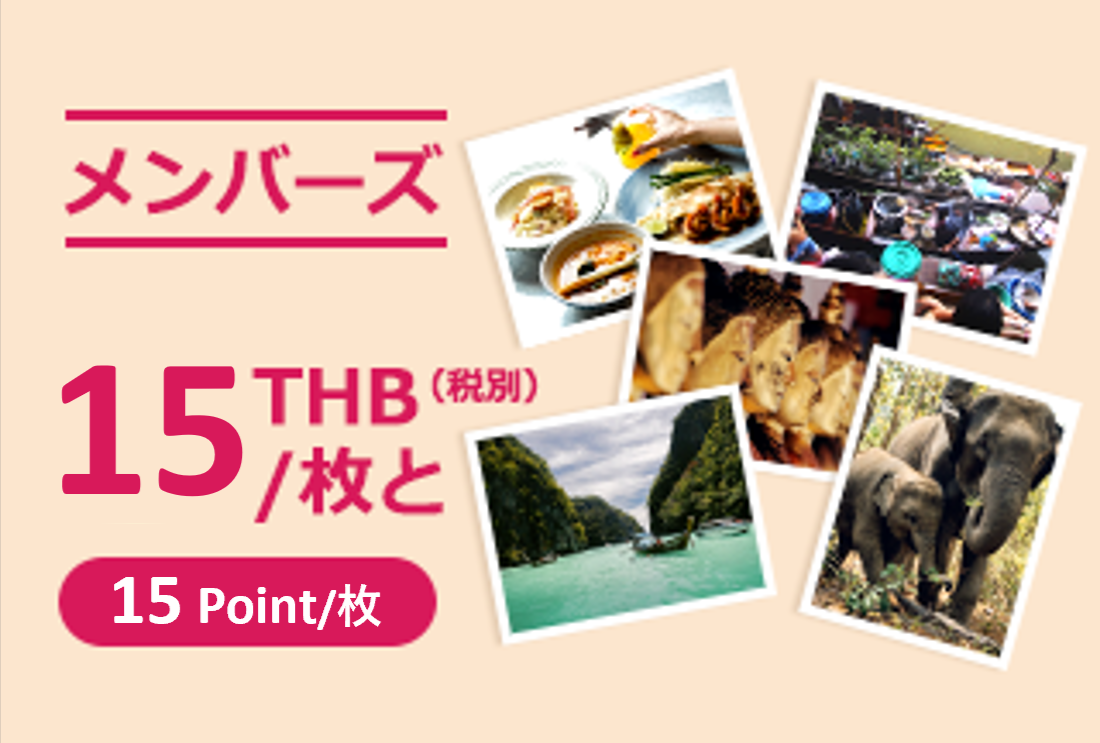 ベリー会員様なら、KGサイズが15THB（税別）/枚とオトク！