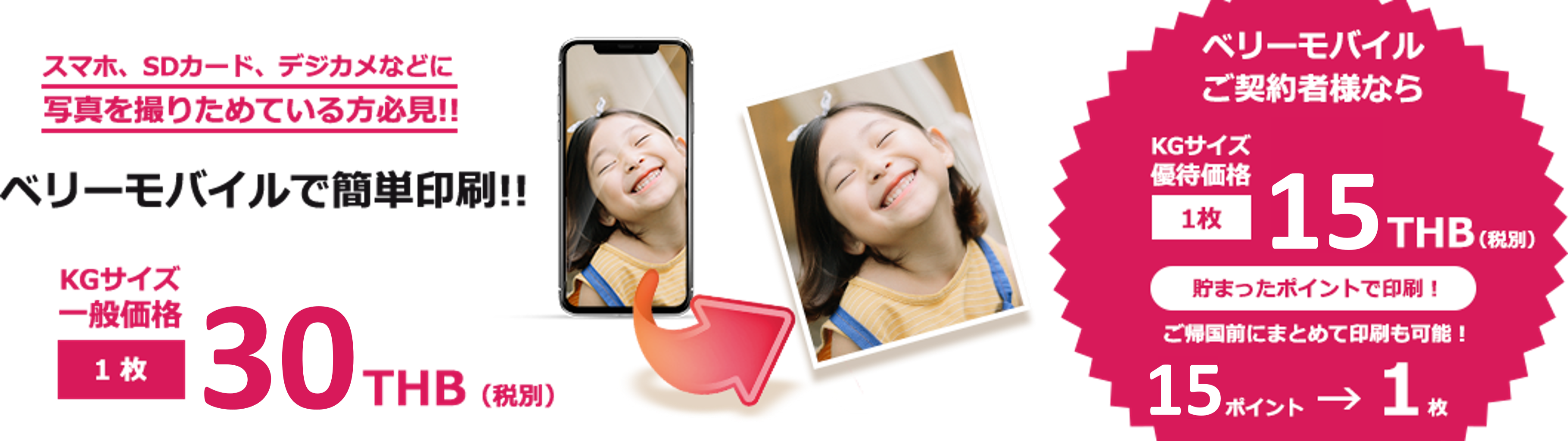 スマホ、SDカード、デジカメなどに写真を撮りためている方必見!! ベリーモバイルで簡単印刷!! KGサイズ一般価格1枚30THB ベリーモバイルご契約者様ならKGサイズ優待価格1枚15THB 貯まったポイントで印刷！ご帰国前にまとめて印刷も可能！5ポイント→1枚