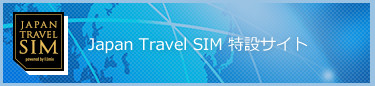 Japan Travel SIM 特設サイト