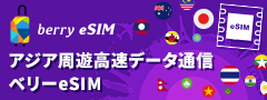 アジア周遊高速データ通信　ベリーeSIM