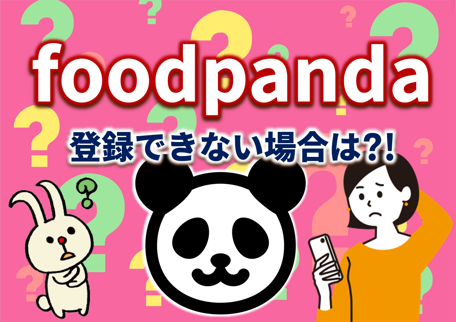 Food Pandaの登録ができない場合は 日刊ベリー通信