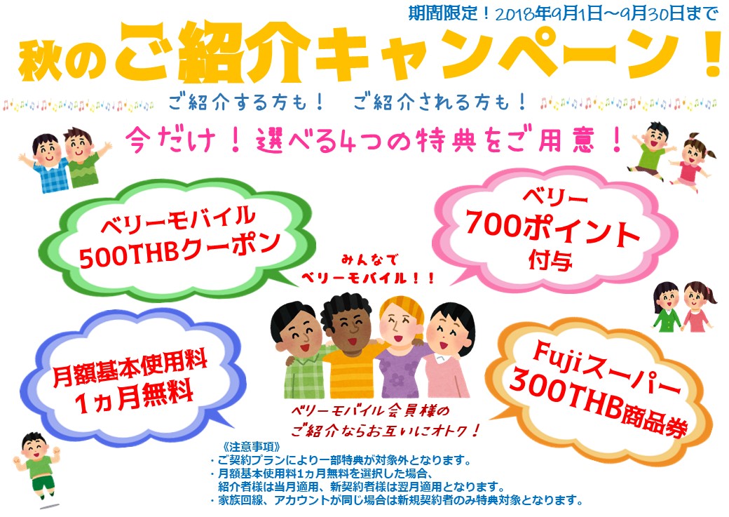 期間限定 秋のご紹介キャンペーン実施中 ベリーモバイル Berry Mobile タイランド