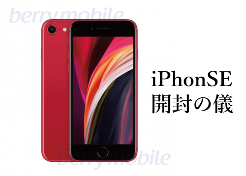 Iphone Se の開封の儀 ベリーモバイル Berry Mobile タイランド