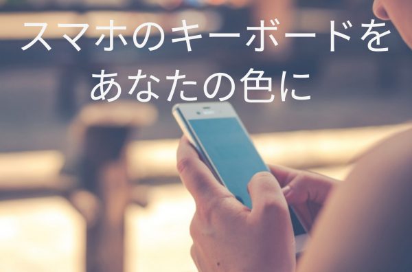 スマホのキーボードを格好よく 可愛く しよう ベリーモバイル Berry Mobile タイランド