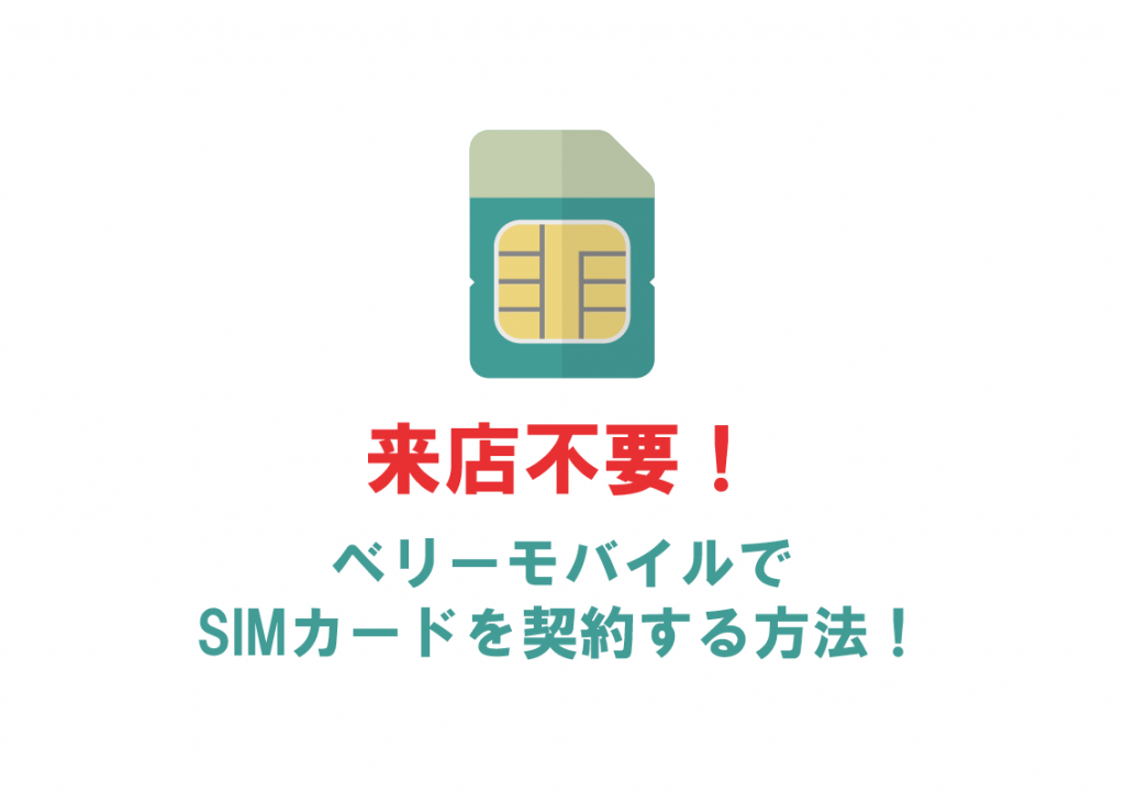タイでも日本でも受取可能 来店不要でベリーモバイルでsimカードを契約する方法 ベリーモバイル Berry Mobile タイランド