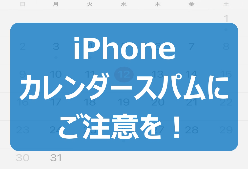 対処事例 Iphone カレンダースパムにご注意を ベリーモバイル Berry Mobile タイランド