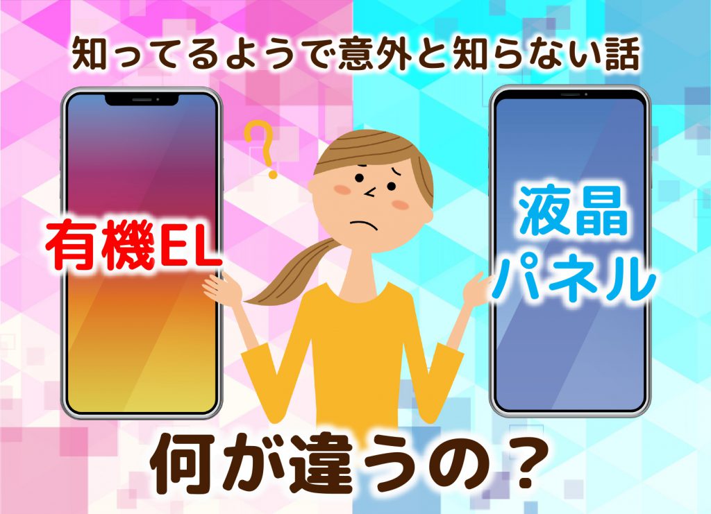 液晶（LCD）と有機EL（OELD）の違いってなあに？ ベリーモバイル berry mobile タイランド