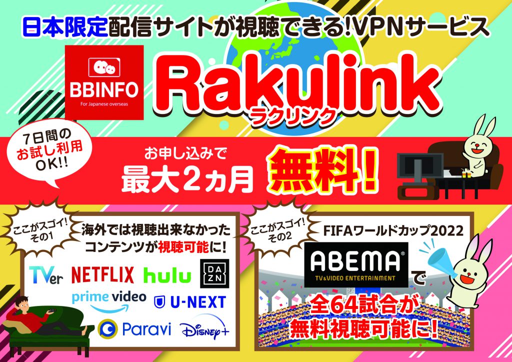 日本限定配信サイトが視聴できる Vpnサービス Rakulink 最大2カ月無料 ベリーモバイル Berry Mobile タイランド