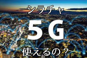 シラチャ5G