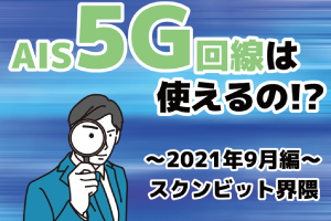 バンコク5G