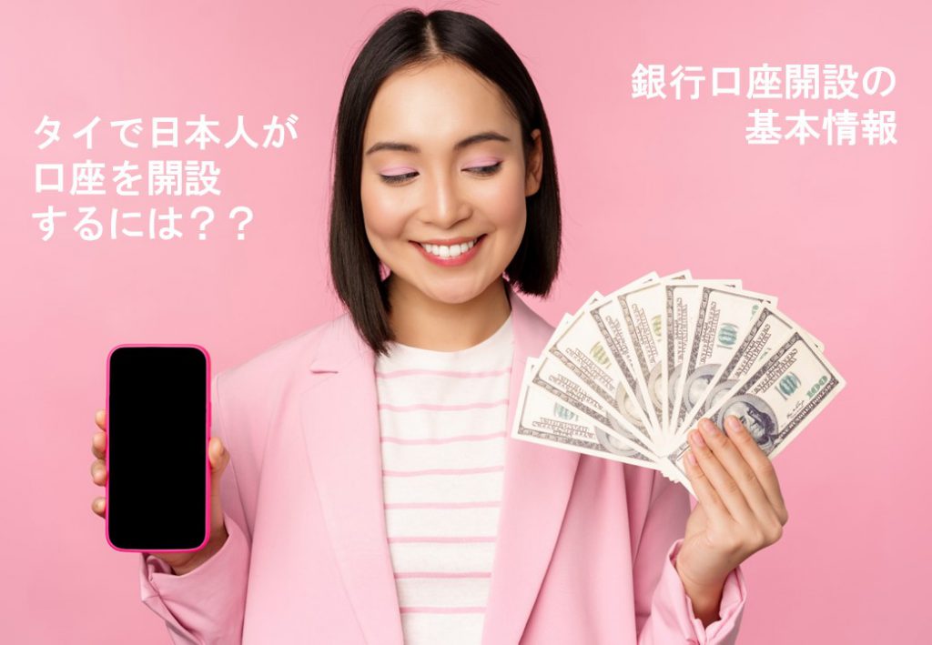 タイで日本人が口座を開設するには??銀行口座開設の基本情報
