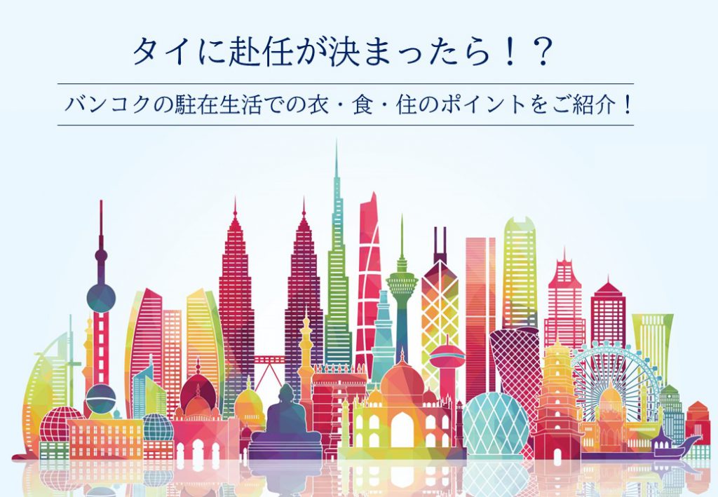 タイに赴任が決まったら!?バンコク生活での衣・食・住!