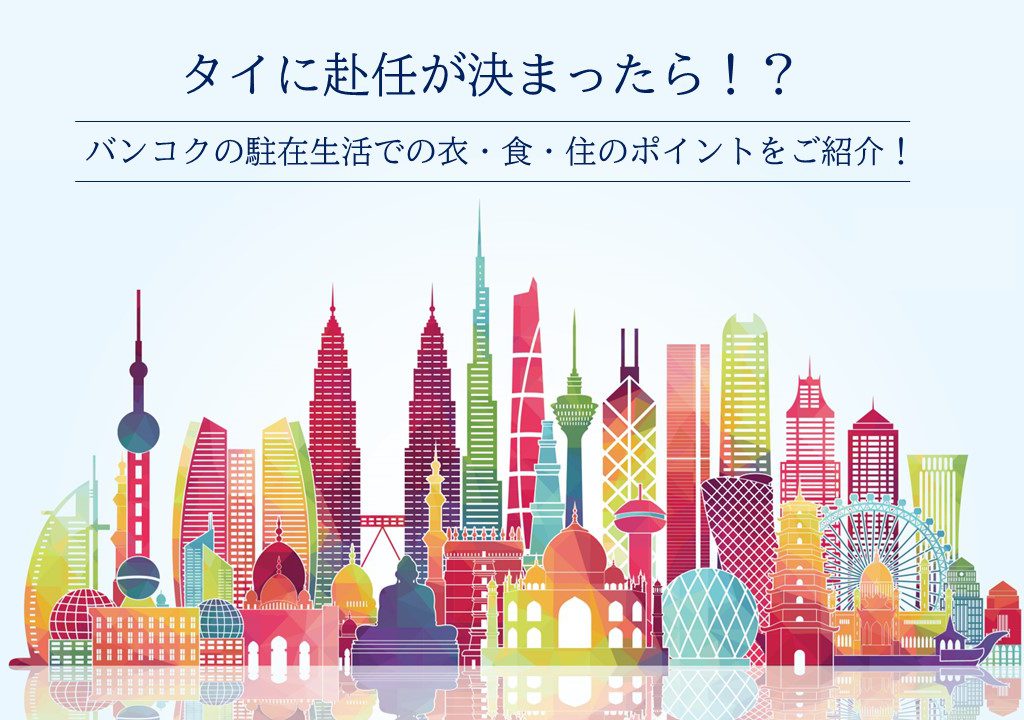 タイに赴任が決まったら！？バンコク生活での衣・食・住！