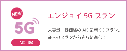 バンコクAIS5G_エンジョイプラン