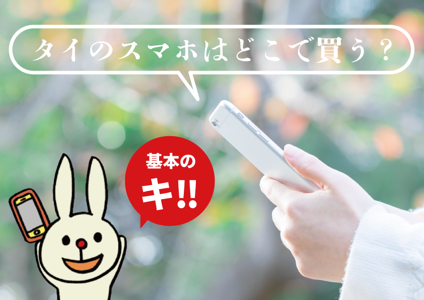 タイのスマホはどこで買う?お得な国際電話などもご紹介!
