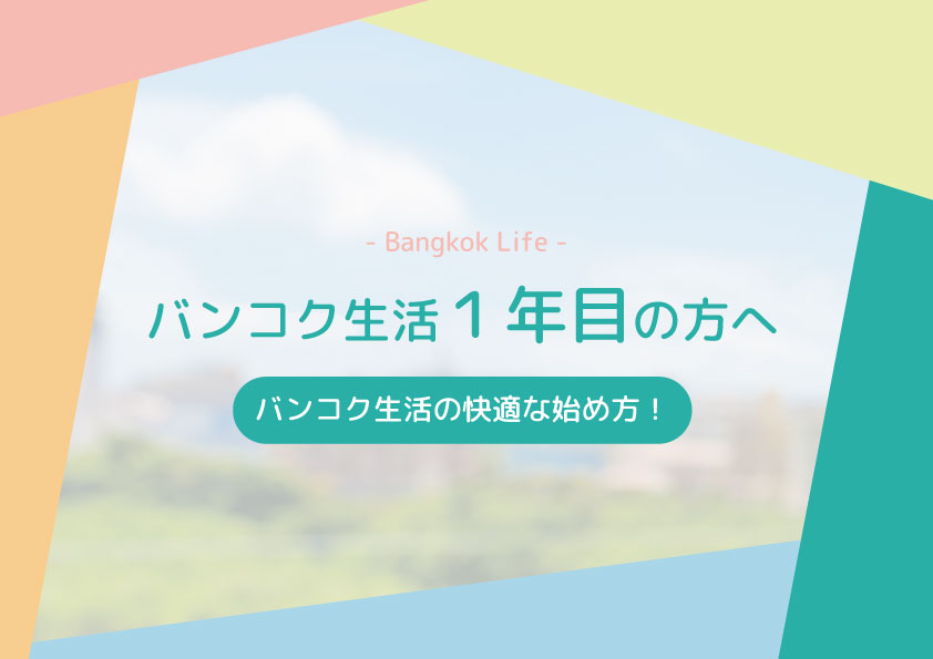 バンコク生活１年目の方へ！バンコク生活の快適な始め方！