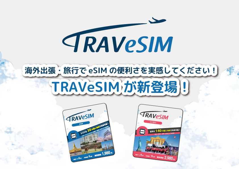 海外出張・旅行でeSIMの便利さを実感してください！TRAVeSIMが新登場！