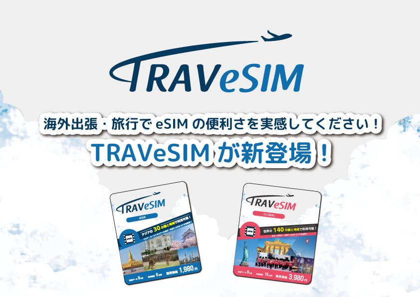 海外出張・旅行でeSIMの便利さを実感してください!TRAVeSIMが新登場!