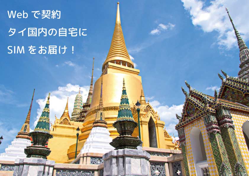 Webで契約・タイ国内の自宅にSIMをお届け