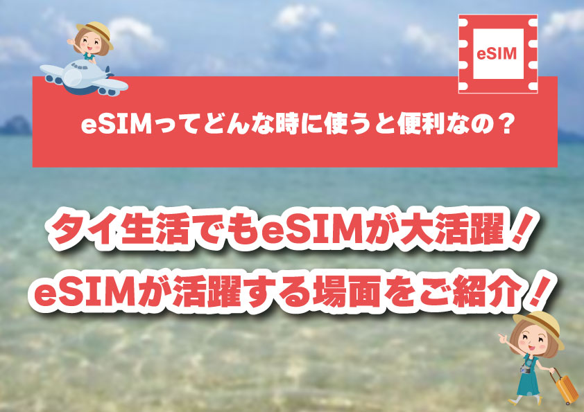 【タイ生活】タイ生活でもeSIMが大活躍！eSIMが活躍する場面をご紹介！