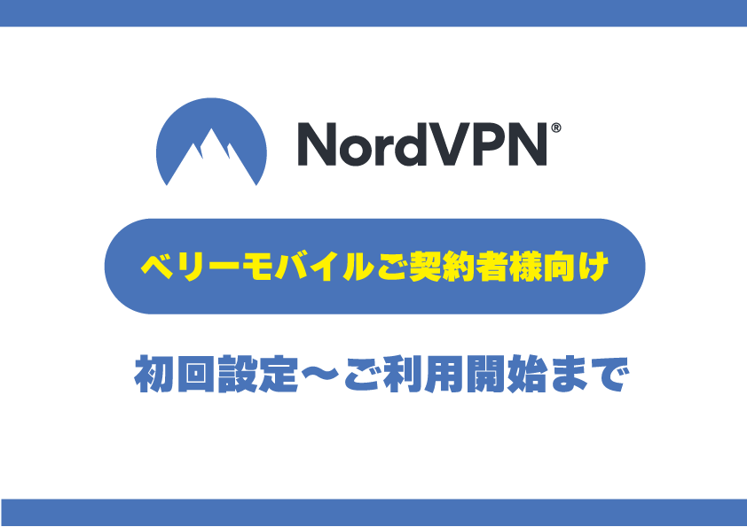 【ベリーモバイルご契約者様向け】NordVPN初回設定の流れ