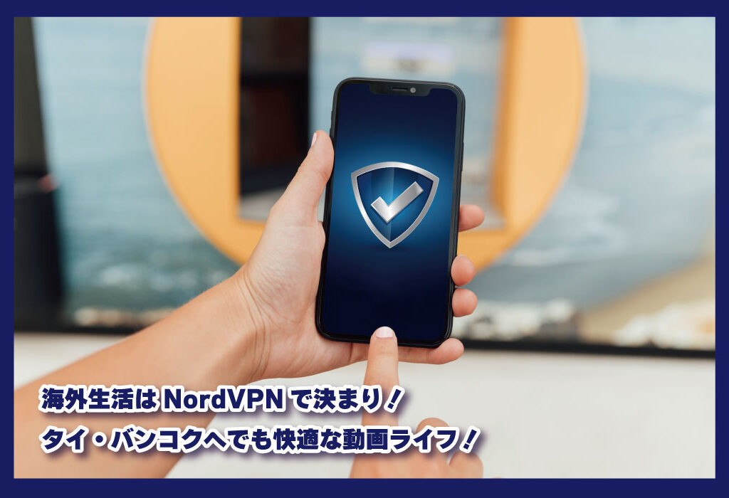 海外生活はNordVPNで決まり！タイ・バンコクへでも快適な動画ライフ！