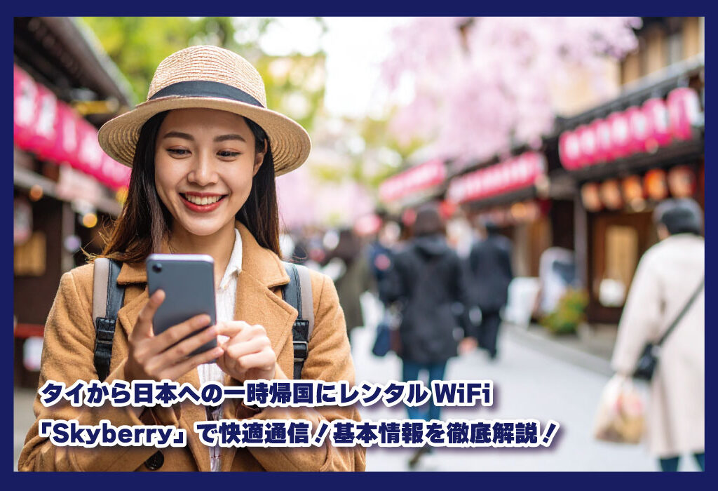 タイから日本への一時帰国にレンタルWiFi「Skyberry」で快適通信！基本情報を徹底解説！