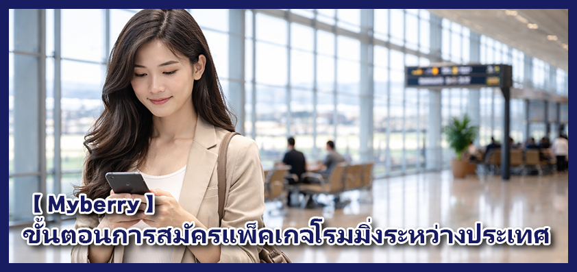 วิธีการสมัครแพ็กเกจโรมมิ่งผ่านทาง “My berry” -Thai ver