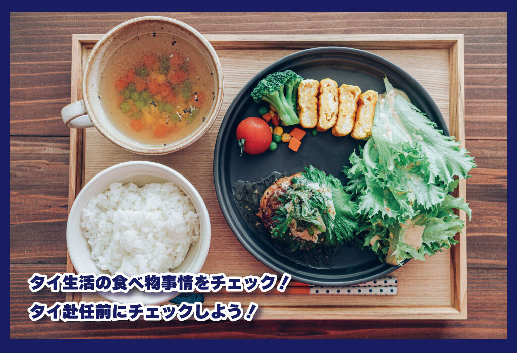 タイ生活の食べ物事情をチェック！タイ赴任前にチェックしよう！