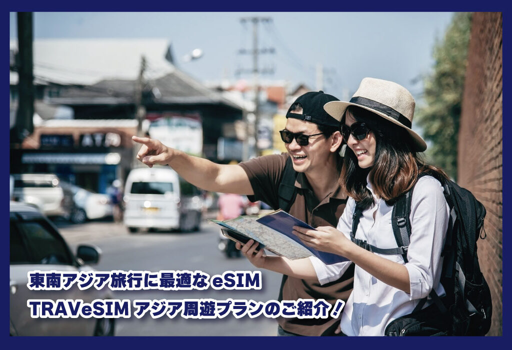 東南アジア旅行に最適なeSIM「TRAVeSIM アジア周遊プラン」のご紹介！