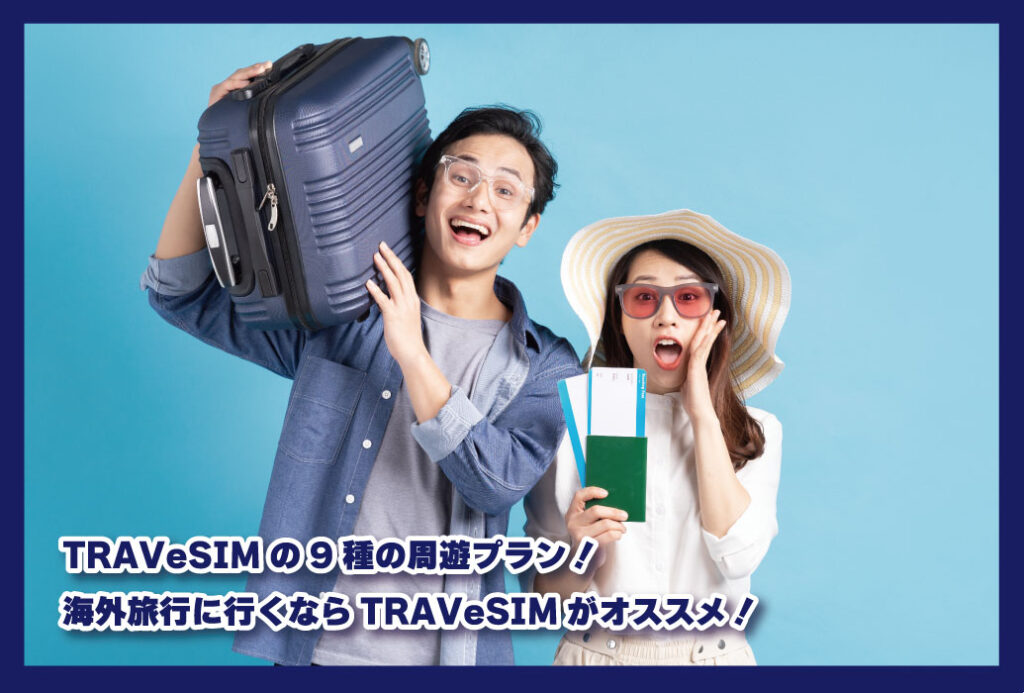 TRAVeSIMの9種の周遊プラン！海外旅行に行くならTRAVeSIMがオススメ！