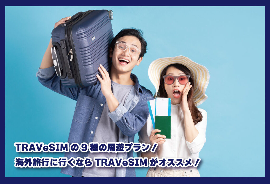 TRAVeSIMの9種の周遊プラン！海外旅行に行くならTRAVeSIMがオススメ！