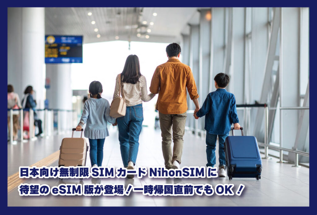 日本向け無制限SIMカードNihonSIMに待望のeSIM版が登場!一時帰国直前でもOK!