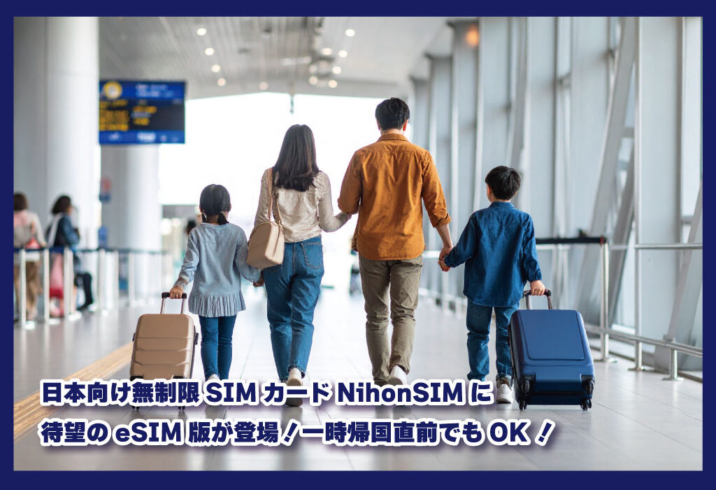 日本向け無制限SIMカードNihonSIMに待望のeSIM版が登場！一時帰国直前でもOK！