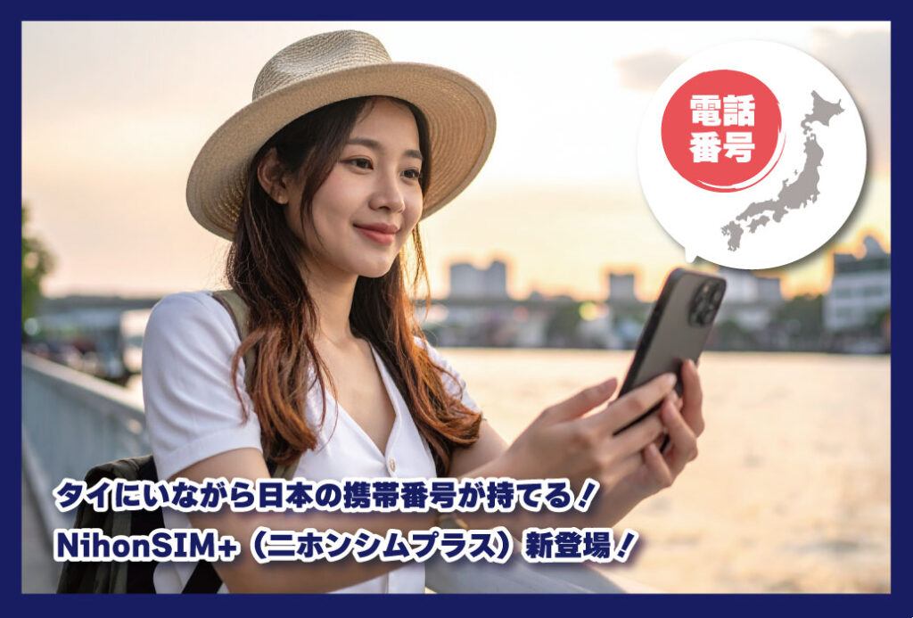 タイにいながら日本の携帯番号が持てる！NihonSIM+（二ホンシムプラス）新登場！